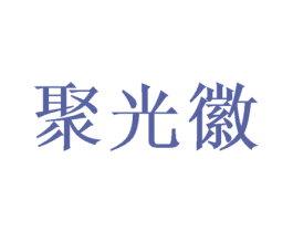 聚光徽 第33类酒商标图样