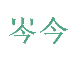 岑今 第33类酒商标图样