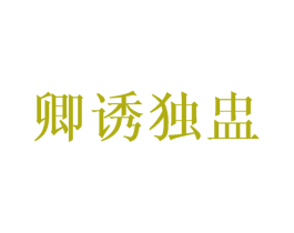 卿诱独盅 第33类酒商标图样