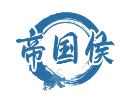 帝国侯 第33类酒商标图样