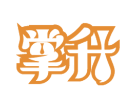 掌升 第33类酒商标图样