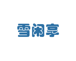 雪闲享 第32类啤酒饮料商标图样