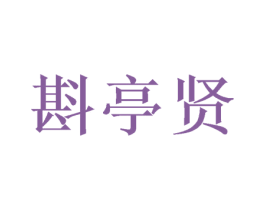 斟亭贤 第32类啤酒饮料商标图样