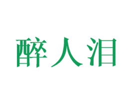 醉人泪 第32类啤酒饮料商标图样