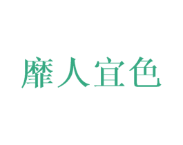 靡人宜色 第32类啤酒饮料商标图样