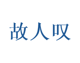 故人叹 第32类啤酒饮料商标图样
