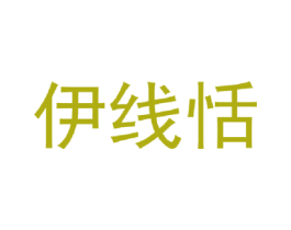 伊线恬 第32类啤酒饮料商标图样
