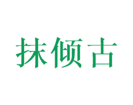 抹倾古 第32类啤酒饮料商标图样