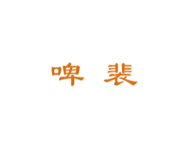 啤裴 第32类啤酒饮料商标图样