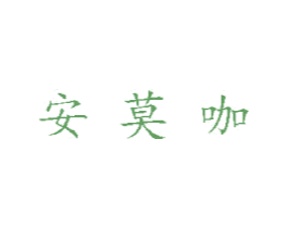安莫咖 第32类啤酒饮料商标图样
