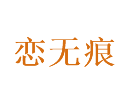 恋无痕 第32类啤酒饮料商标图样