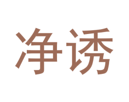 净诱 第32类啤酒饮料商标图样