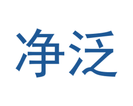 净泛 第32类啤酒饮料商标图样