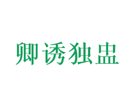 卿诱独盅 第32类啤酒饮料商标图样