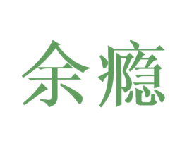 余瘾 第32类啤酒饮料商标图样