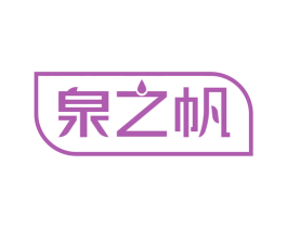泉之帆 第32类啤酒饮料商标图样