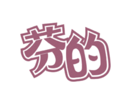 芬的 第32类啤酒饮料商标图样