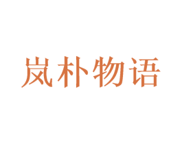 岚朴物语 第31类水果花木商标图样
