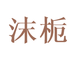 沫栀 第31类水果花木商标图样