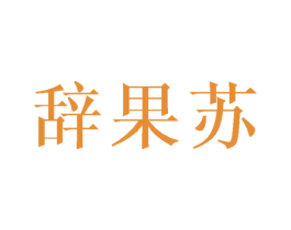 辞果苏 第31类水果花木商标图样