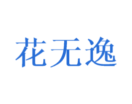 花无逸 第31类水果花木商标图样