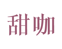 甜咖 第31类水果花木商标图样