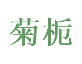 菊栀 第31类水果花木商标图样