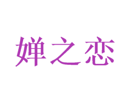 婵之恋 第31类水果花木商标图样