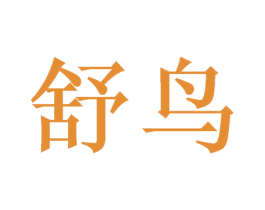 舒鸟 第31类水果花木商标图样