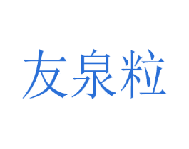 友泉粒 第31类水果花木商标图样