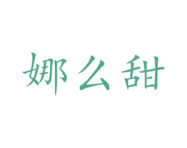 娜么甜 第31类水果花木商标图样