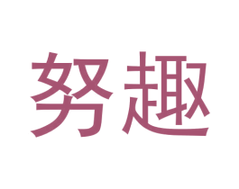 努趣 第30类小食配料商标图样