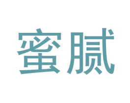 蜜腻 第30类小食配料商标图样