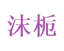 沫栀 第30类小食配料商标图样