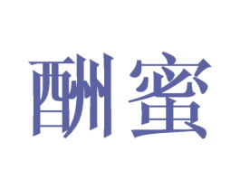 酬蜜 第30类小食配料商标图样