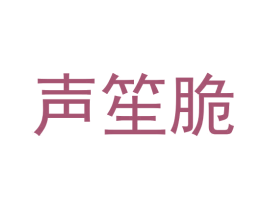 声笙脆 第30类小食配料商标图样