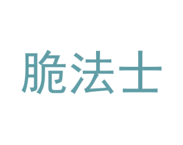 脆法士 第30类小食配料商标图样
