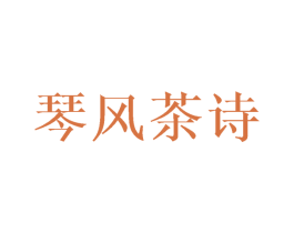 琴风茶诗 第30类小食配料商标图样