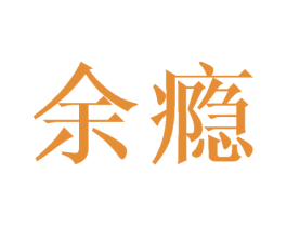 余瘾 第30类小食配料商标图样