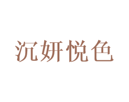 沉妍悦色 第30类小食配料商标图样