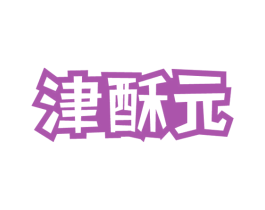 津酥元 第30类小食配料商标图样