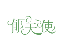 郁天使 第30类小食配料商标图样