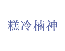 糕冷楠神 第30类小食配料商标图样