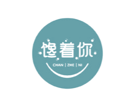 馋着你 第30类小食配料商标图样