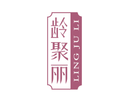 龄聚丽 第30类小食配料商标图样