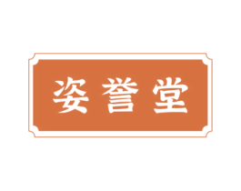 姿誉堂 第30类小食配料商标图样