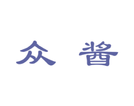 众酱 第29类食品商标图样