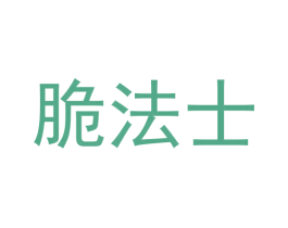 脆法士 第29类食品商标图样