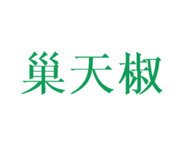 巢天椒 第29类食品商标图样