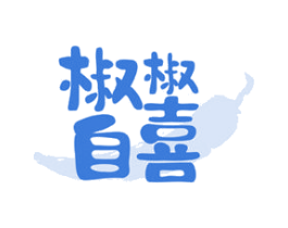 椒椒自喜 第29类食品商标图样